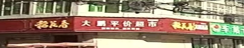 大鹏平价超市