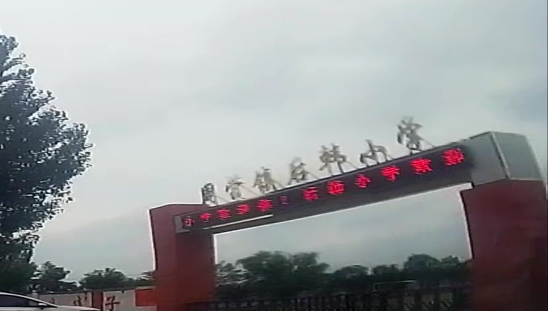 后韩小学