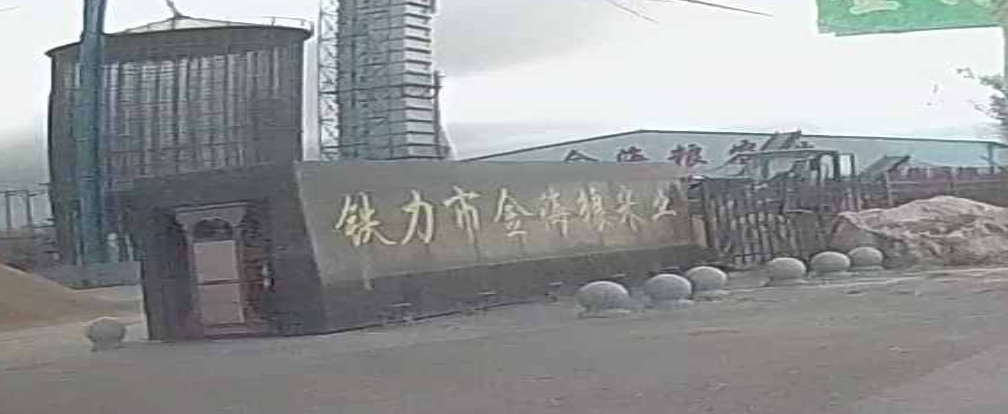 铁力市两金海粮米业