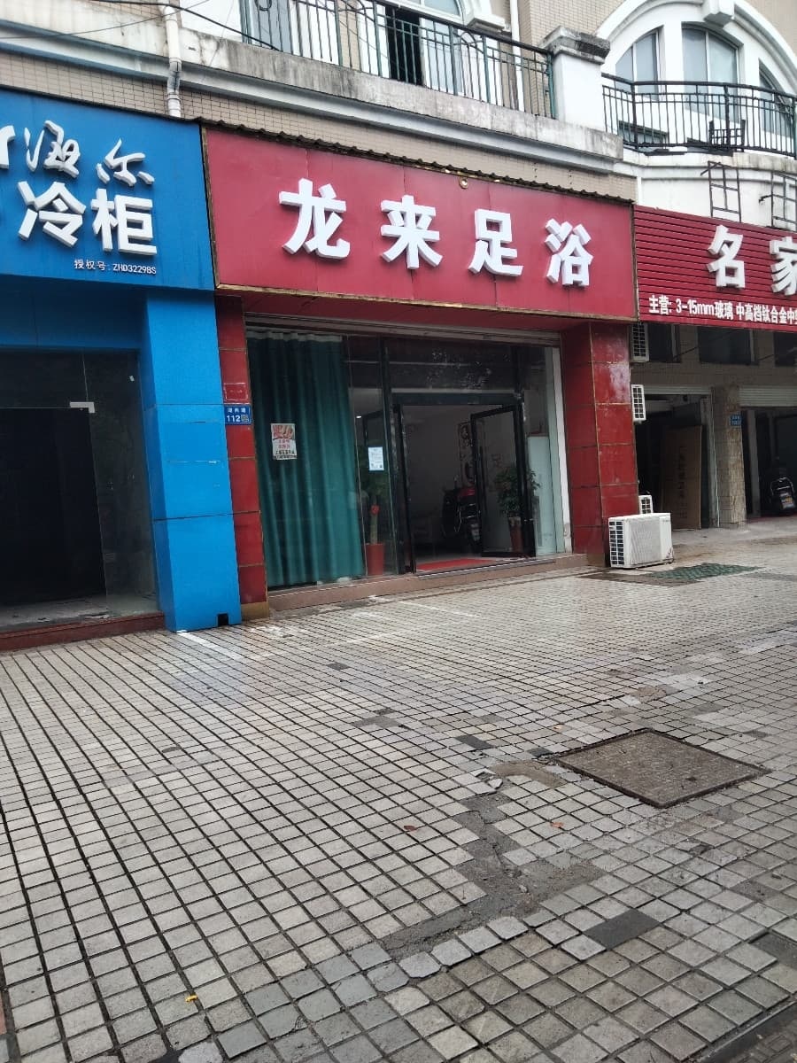 龙来足浴