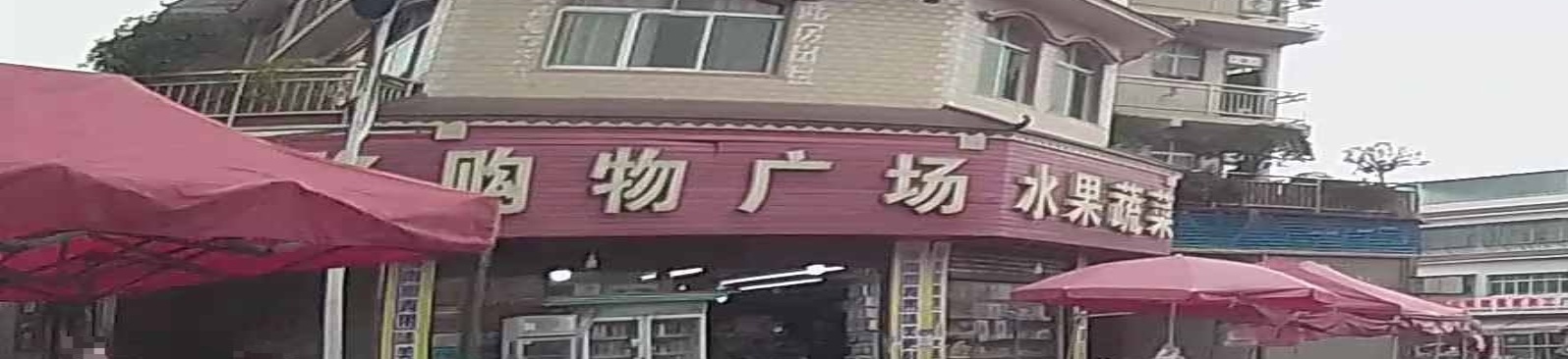 兴隆购物广场