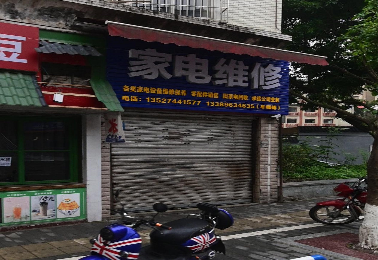 家电维修