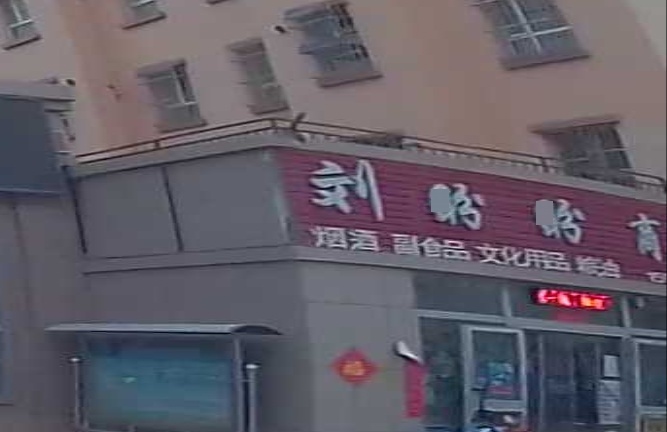 劉盼盼商行