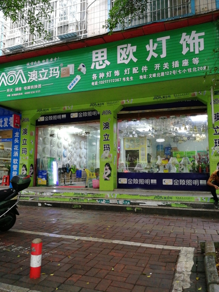 思欧灯饰(钦州专卖店)