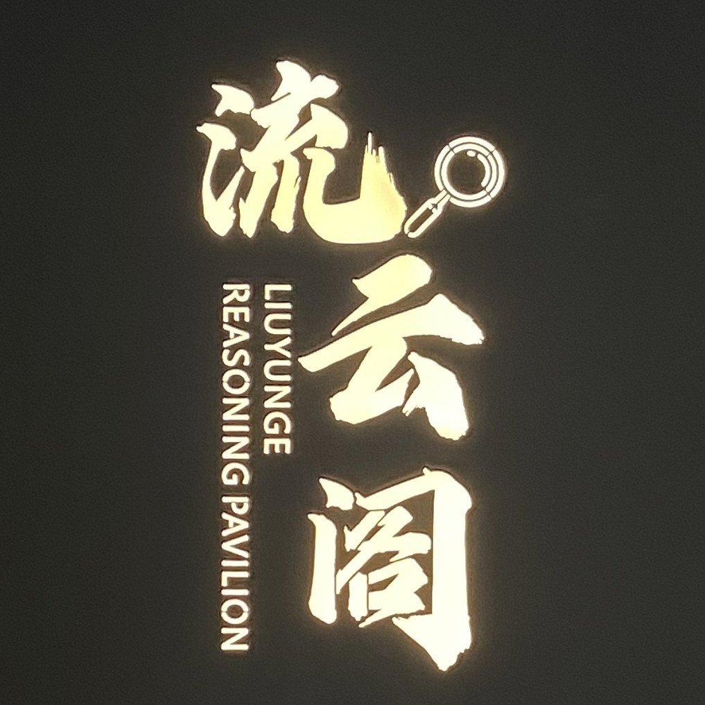 流云阁实景搜证推理馆