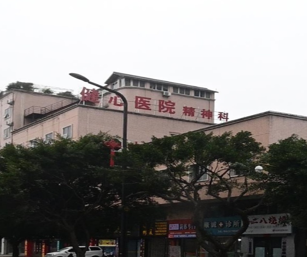 内江健心医院精神科