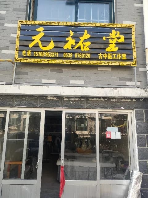 元祐堂中医正骨工作室