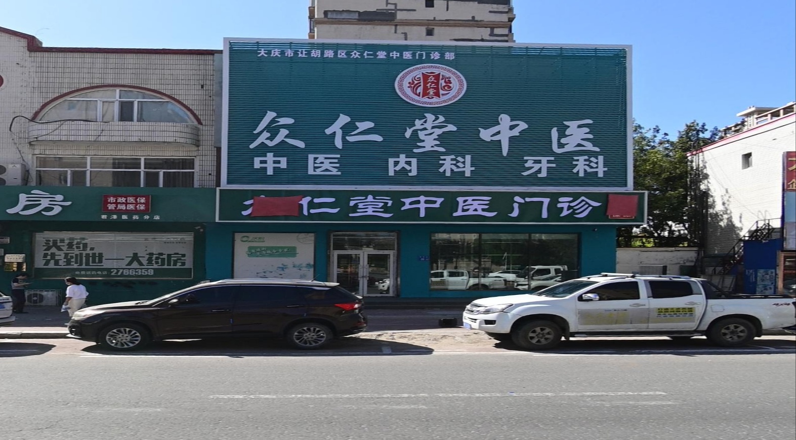 众仁堂中医门诊