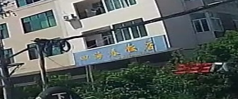 四海春饭店