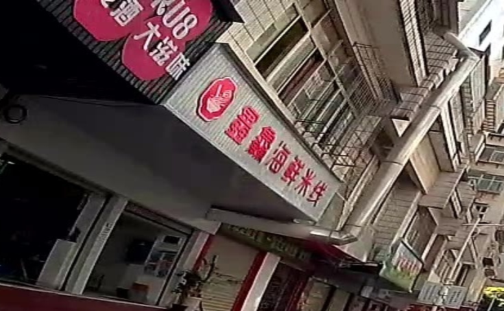 鑫鱻海鲜米线(恒源小区店)