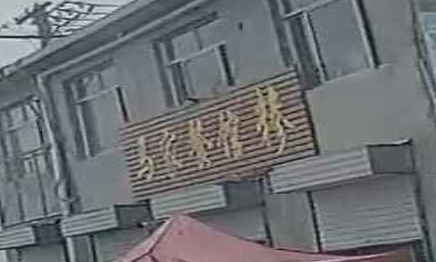 清真马家餐馆