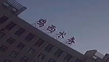 鸡西市水务局