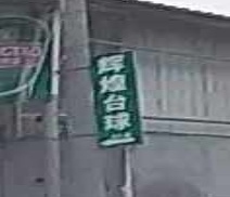 辉煌国际台球俱乐部(登楼大道店)