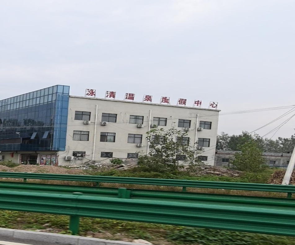 泳清温泉度假中心