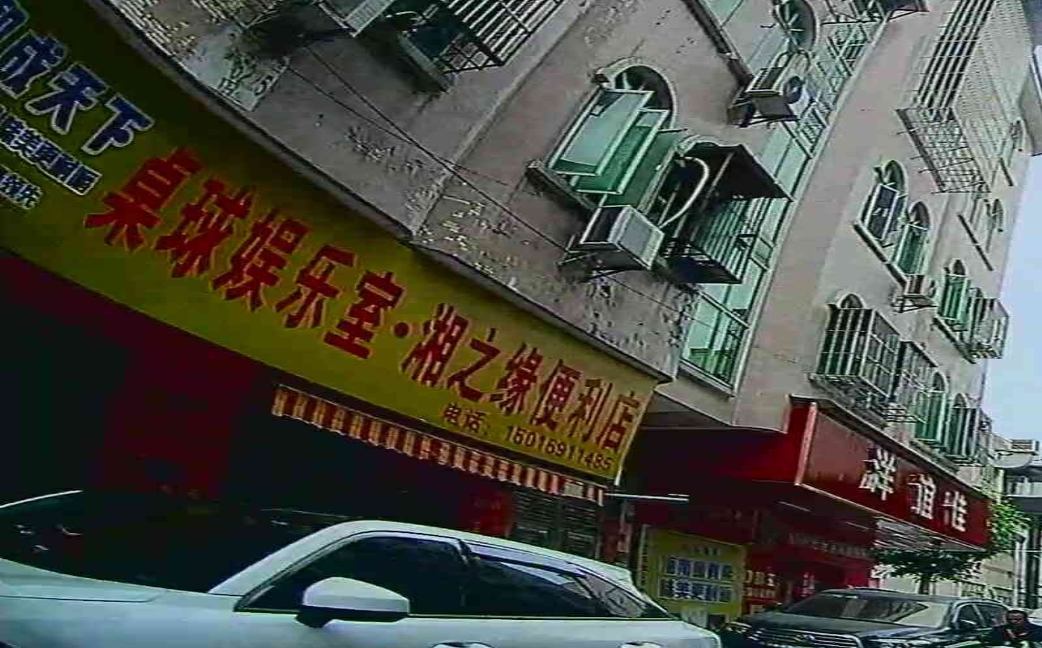 桌球娱乐室·湘之缘便利店