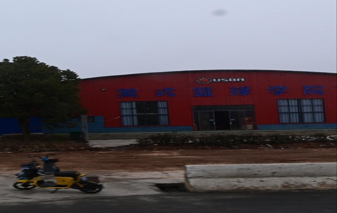 美式篮球学院