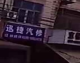 捷迅汽修