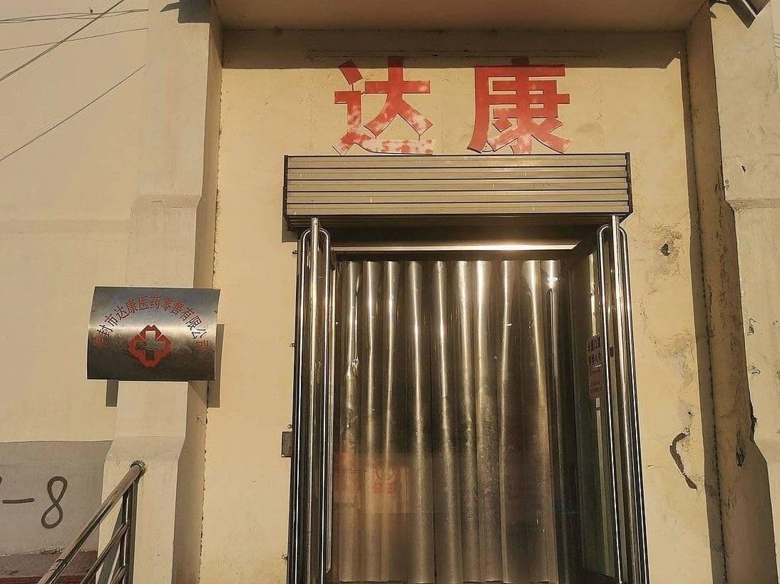 开封达康医疗器械保健品(北沿街店)