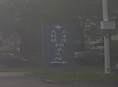 平远县大柘镇卫生院坝头分院