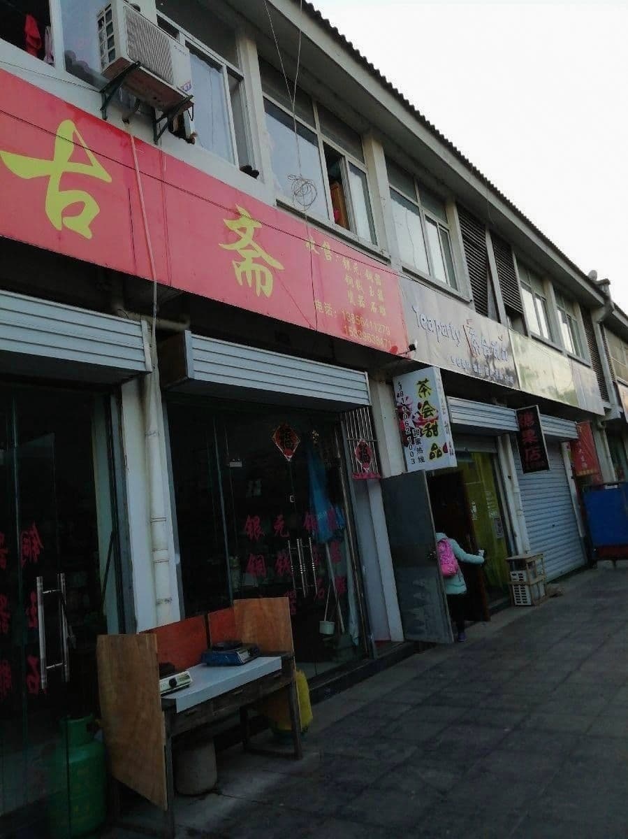 博古斋(北塔公园店)