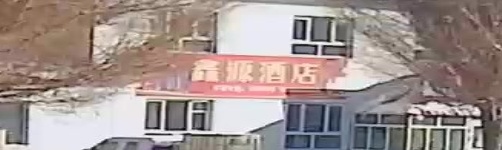 鑫源酒店