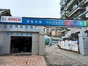 博博车联达安汽修厂(自贡店)