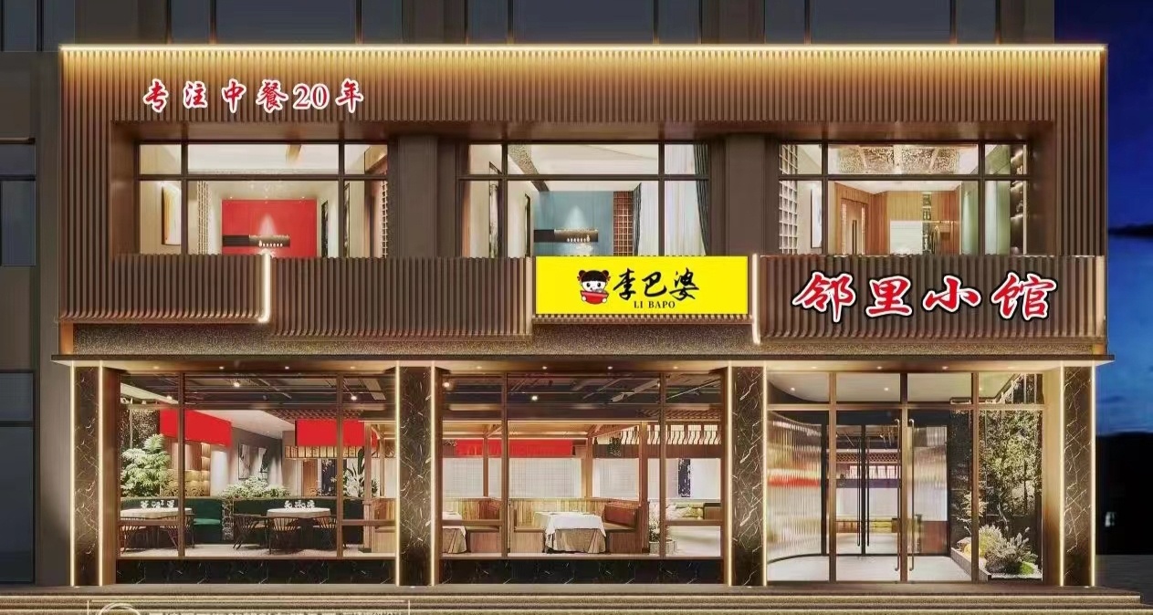 李巴婆邻里小馆