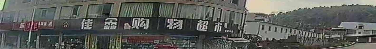 佳鑫购物超市