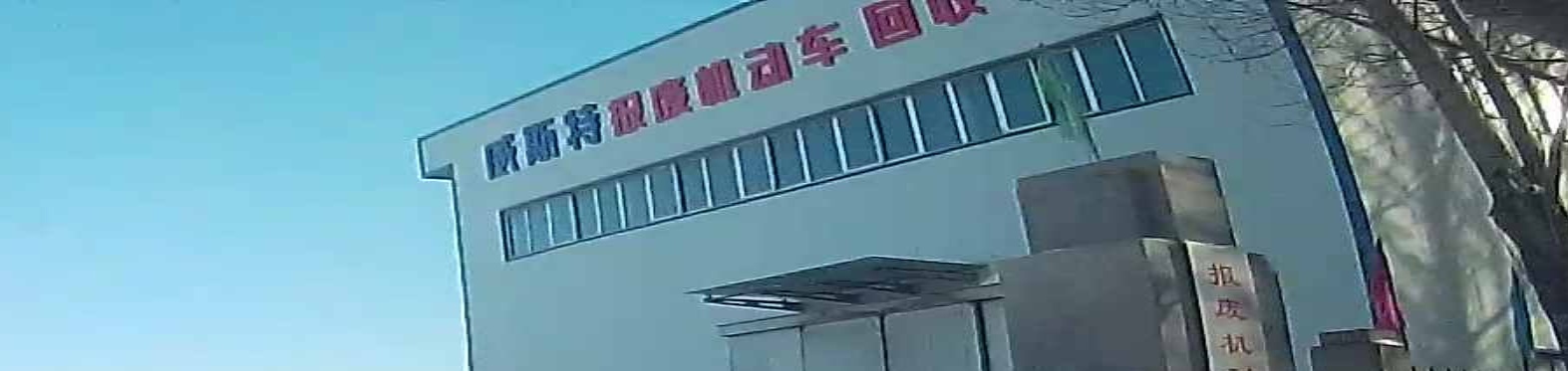 威斯特报废汽车拆解厂