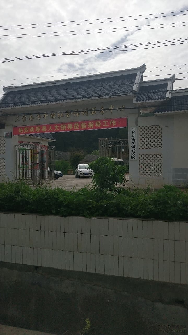 三台县西平镇敬老院