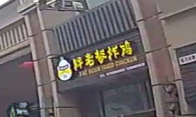 胖老师炸鸡(建阳店)