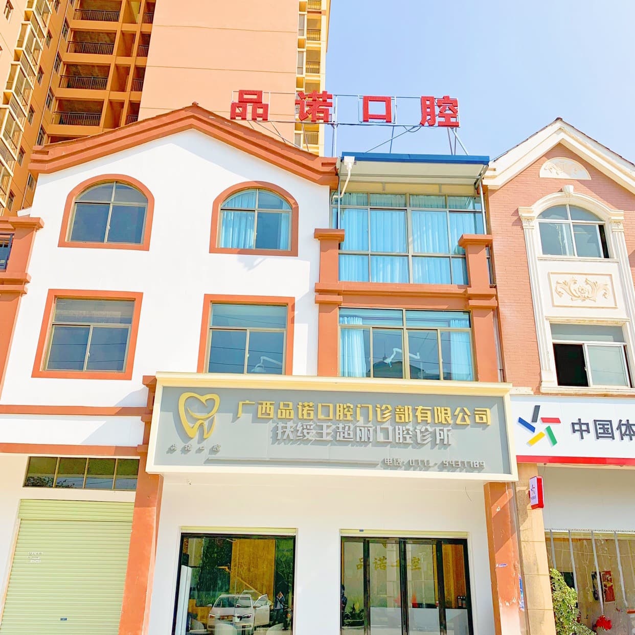 广西品诺口腔门诊部有限公司