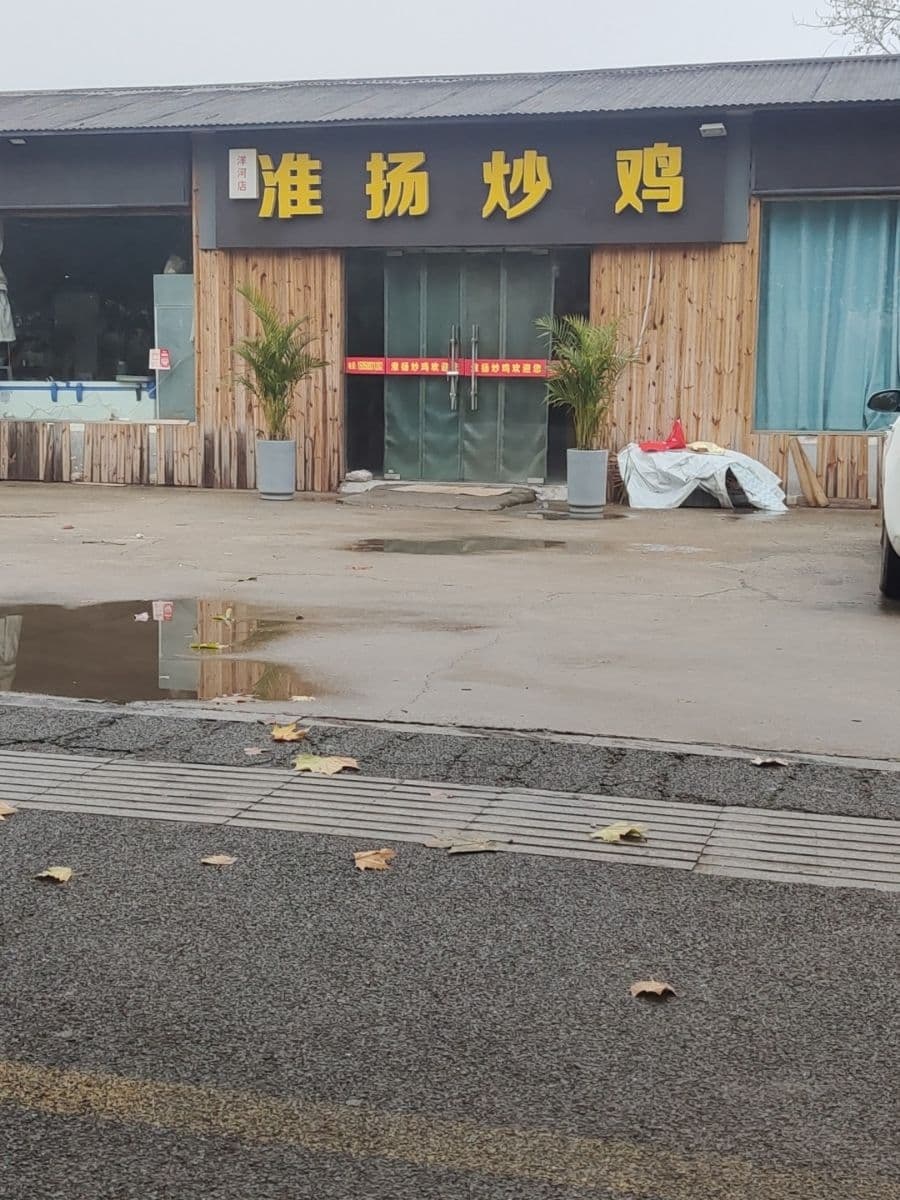 淮扬炒鸡
