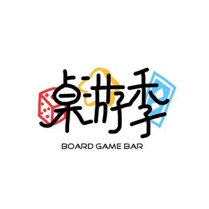 桌游季桌面游戏体验馆