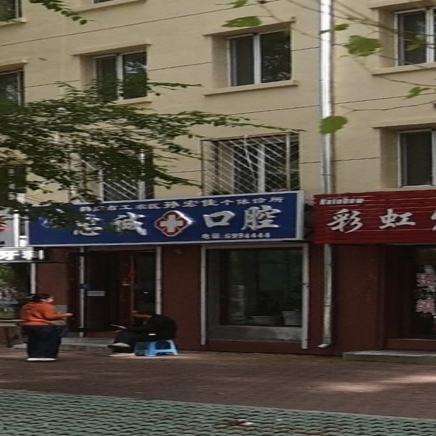 鹤岗市工农区忠诚口腔