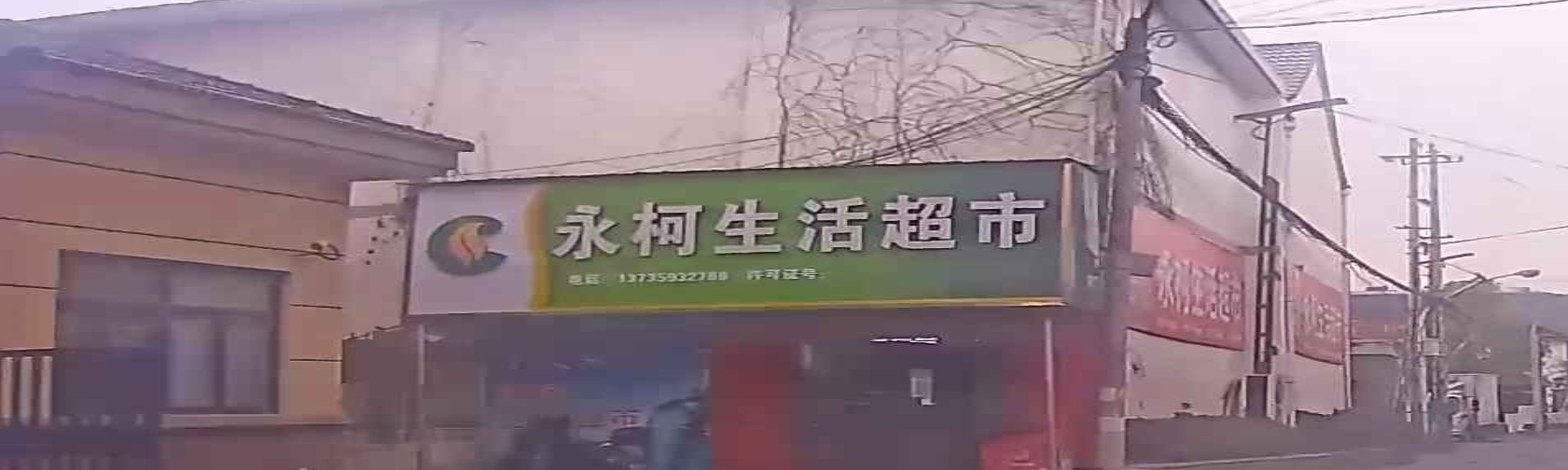 永柯生活超市