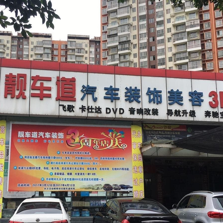 靓车道汽车装饰美容