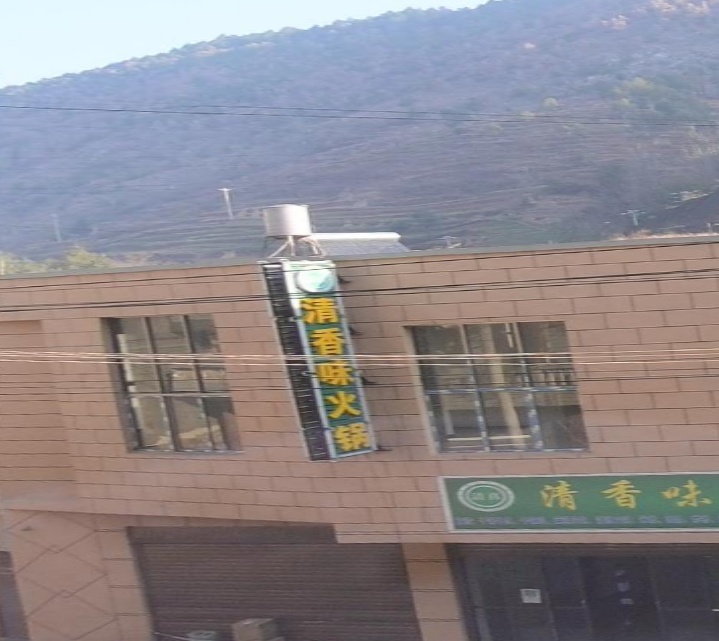 清香味火锅