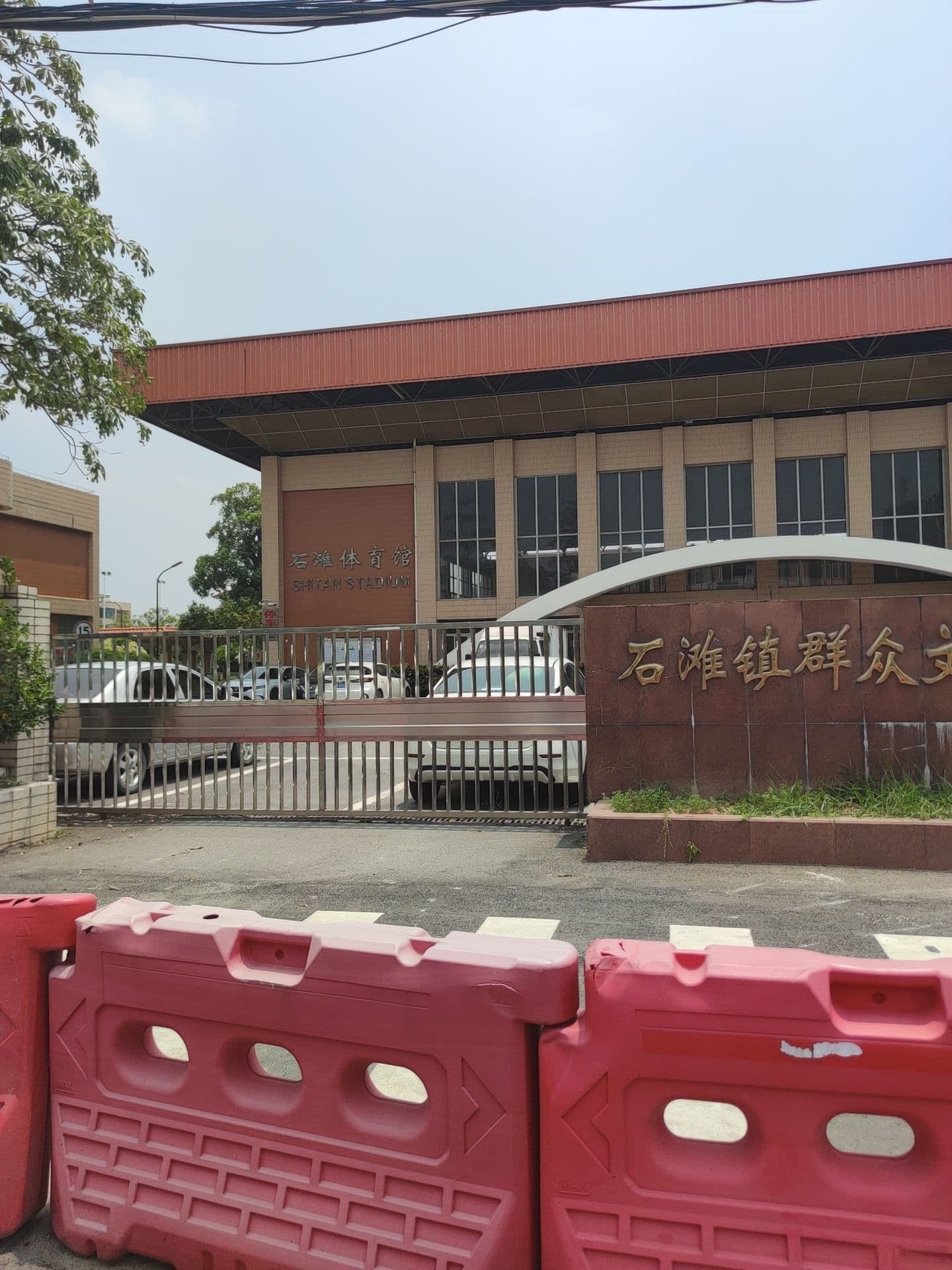 石滩体育馆