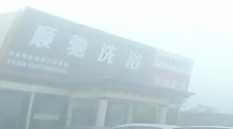 顺驰洗浴