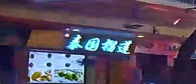 泰国榴莲园(沙步市场)