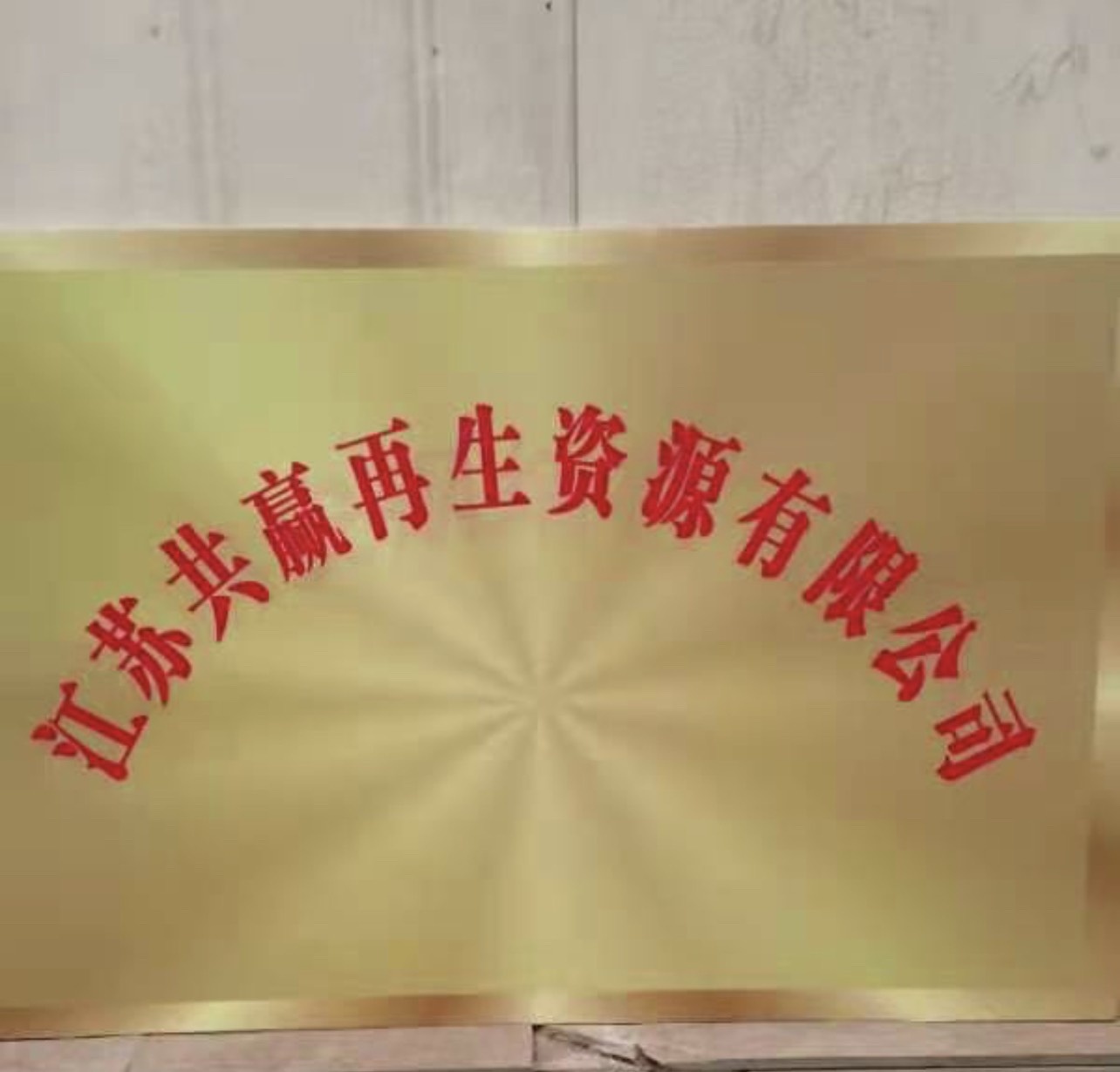 江苏共赢再生资源有限公司