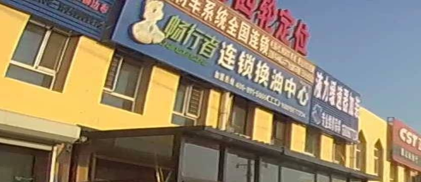 畅行者连锁换油中心(建昌店)