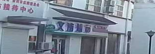 文洁超市(24小时便利店)