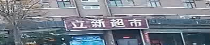 三五三四立新超市