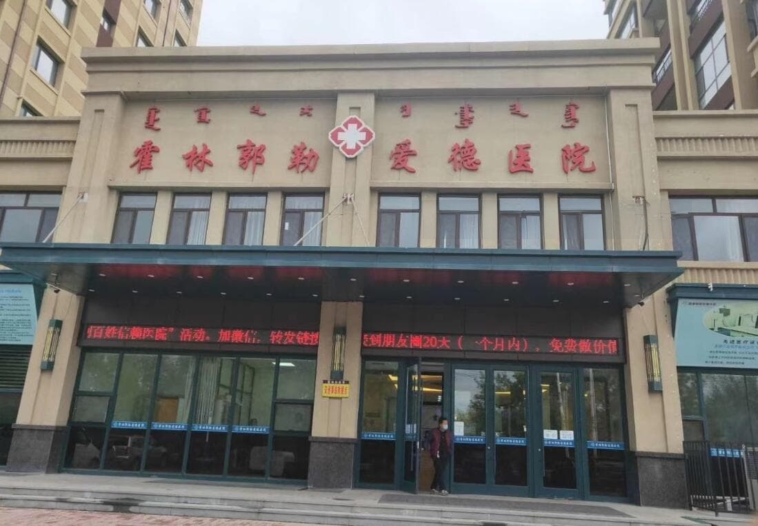 霍林郭勒爱德医院