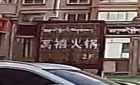 萬禧火锅(德康家园店)
