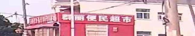 群丽便民超市
