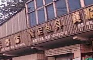 黄泥渔具