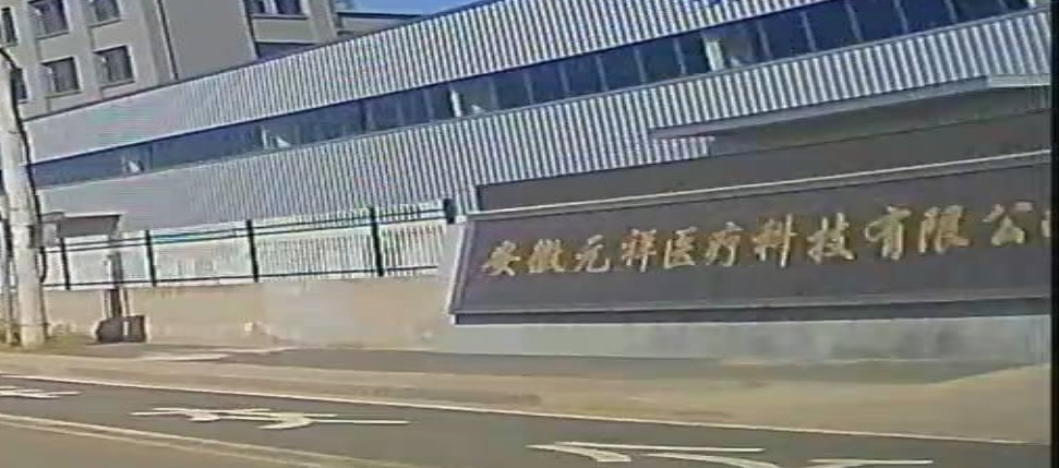安徽元祥医疗科技有限公司